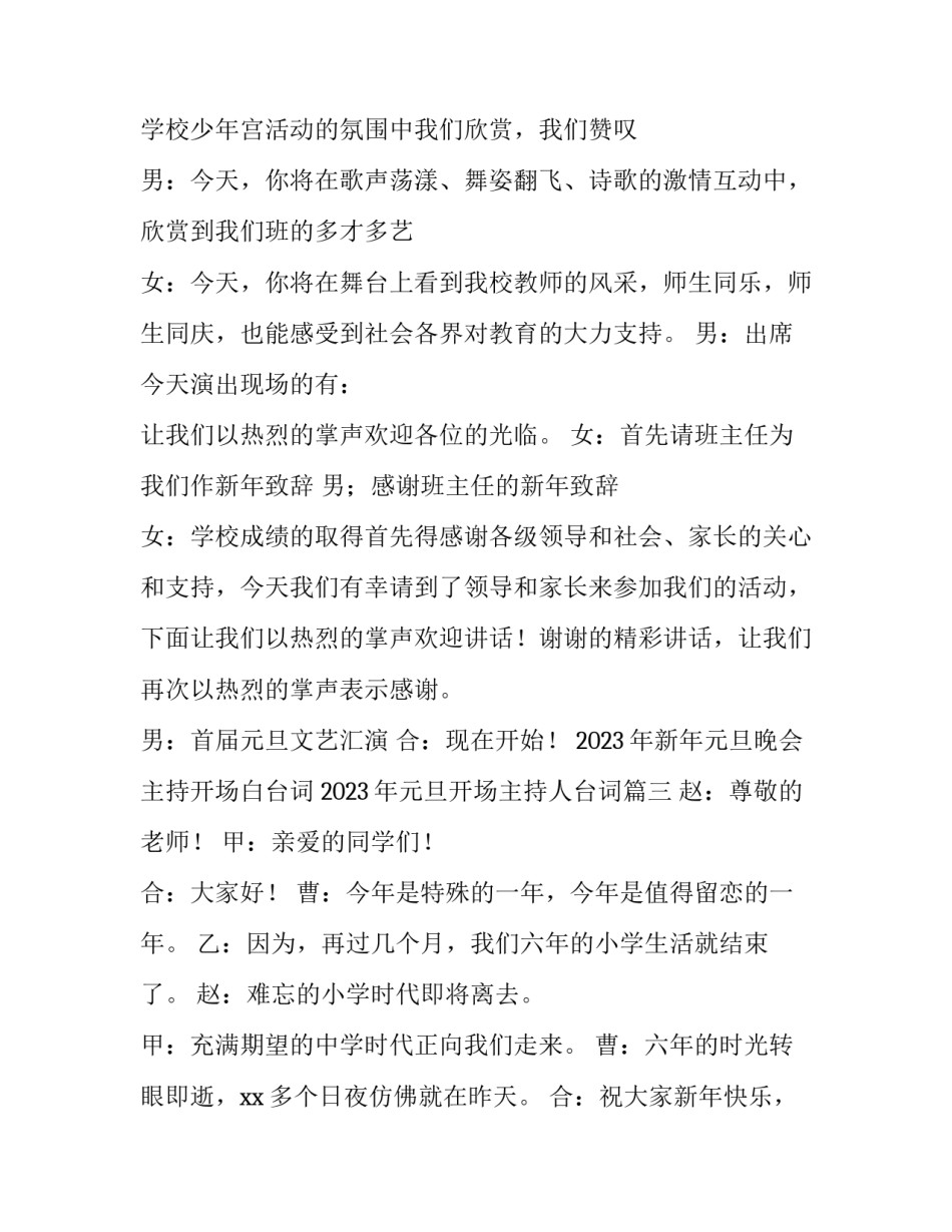 2023年新年元旦晚会主持开场白台词 2023年元旦开场主持人台词(10篇)_第3页