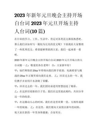 2023年新年元旦晚会主持开场白台词 2023年元旦开场主持人台词(10篇)