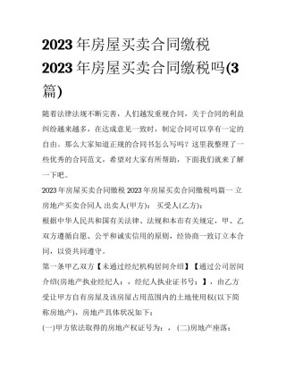 2023年房屋买卖合同缴税 2023年房屋买卖合同缴税吗(3篇)