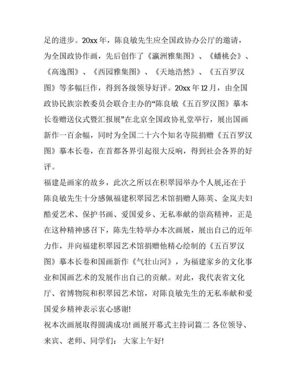 最新画展开幕式主持词(十五篇)_第2页