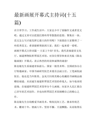 最新画展开幕式主持词(十五篇)