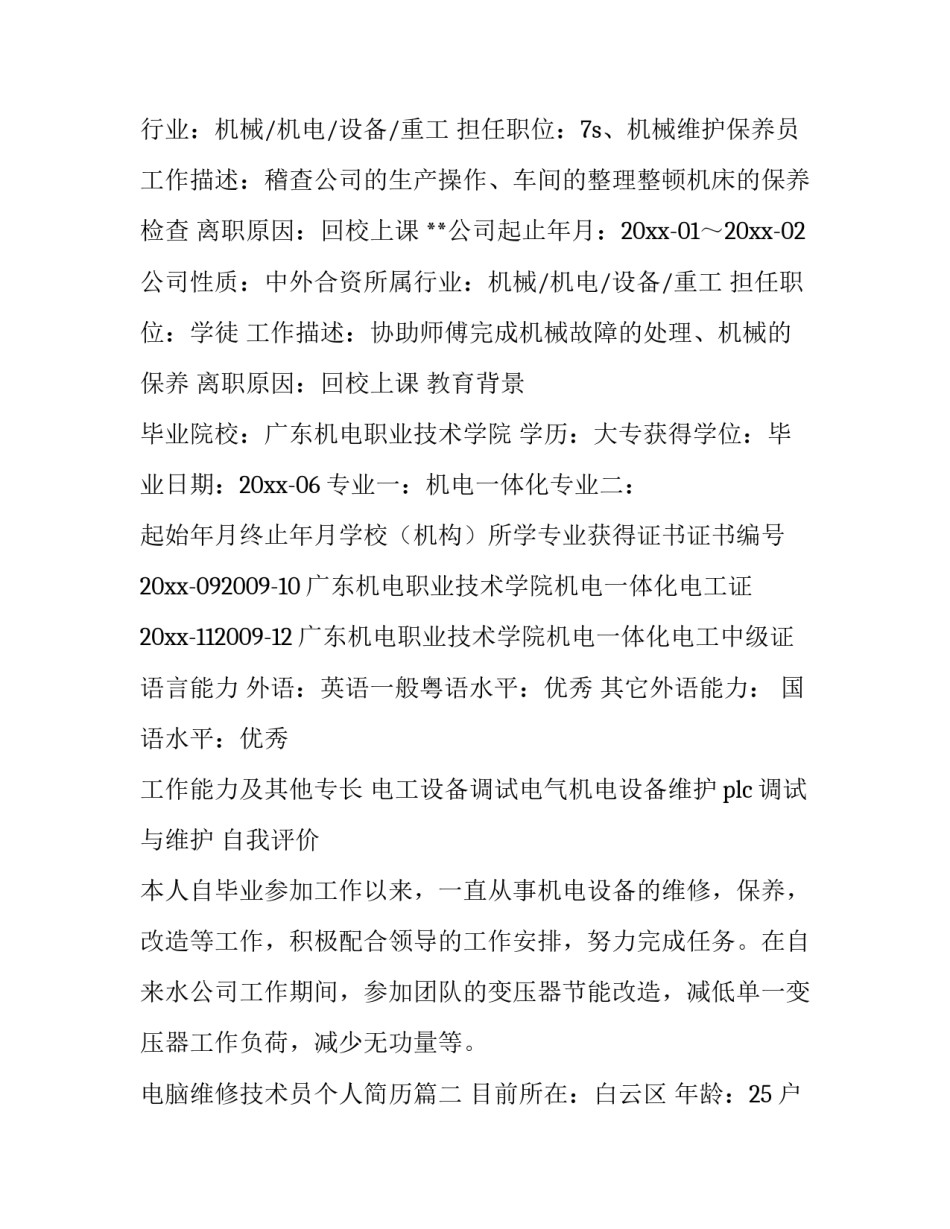 最新电脑维修技术员个人简历(3篇)_第2页