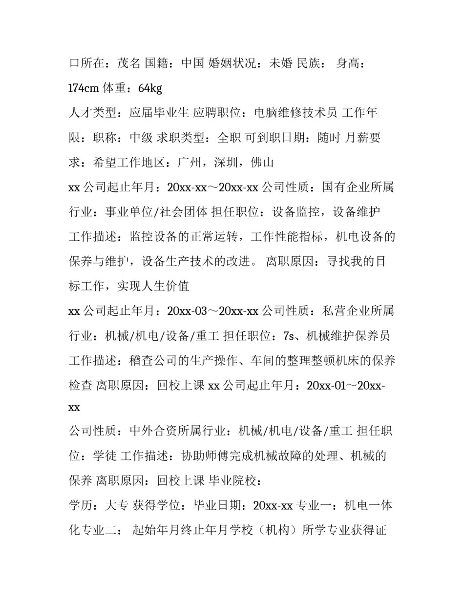 最新电脑维修技术员个人简历(3篇)_第3页