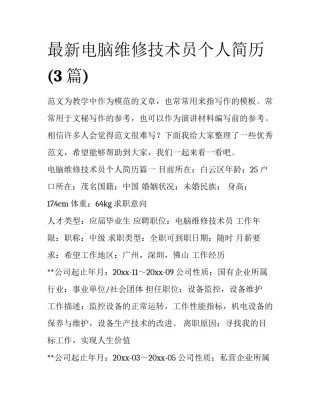 最新电脑维修技术员个人简历(3篇)