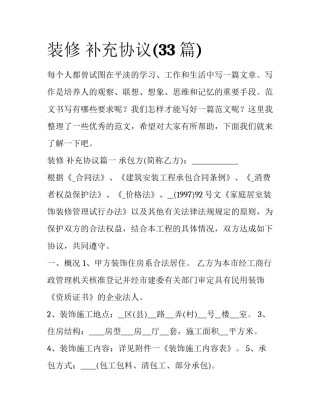 装修 补充协议(33篇)