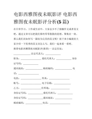 电影西雅图夜未眠影评 电影西雅图夜未眠影评分析(5篇)