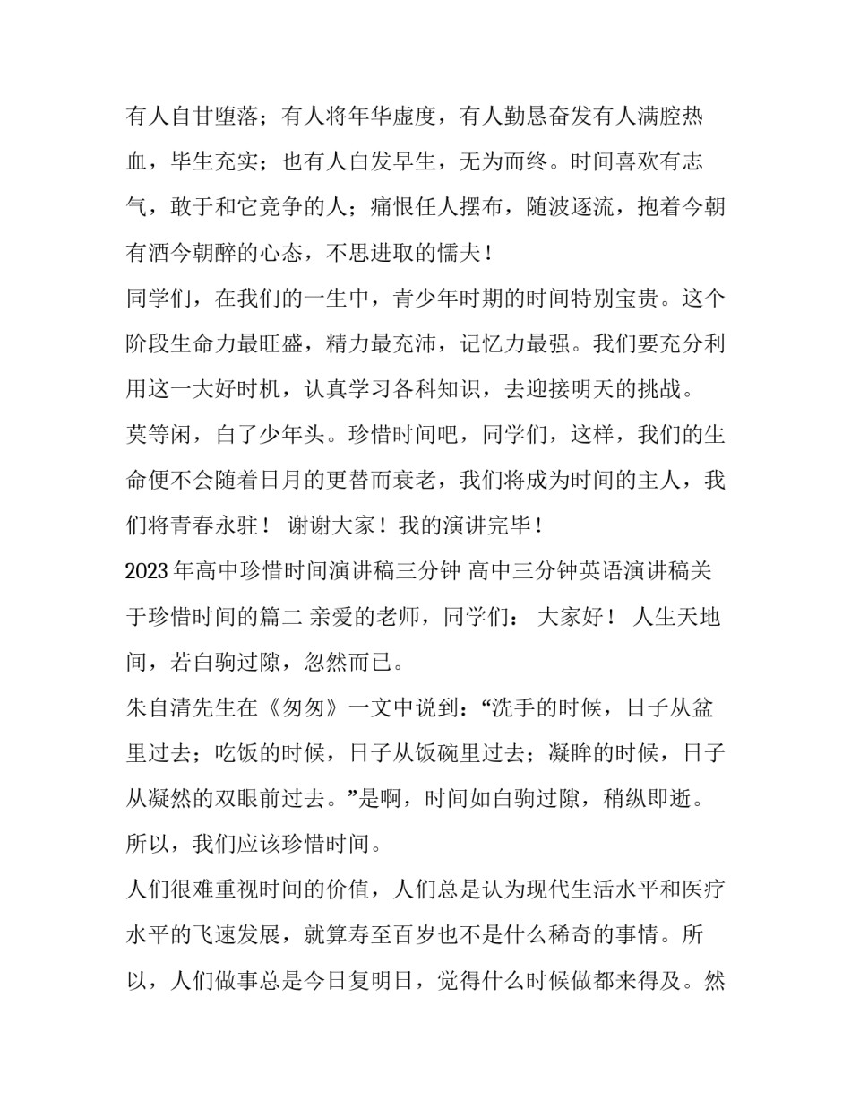 2023年高中珍惜时间演讲稿三分钟 高中三分钟英语演讲稿关于珍惜时间的(三篇)_第3页