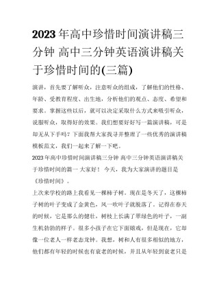 2023年高中珍惜时间演讲稿三分钟 高中三分钟英语演讲稿关于珍惜时间的(三篇)