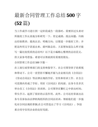最新合同管理工作总结500字(52篇)