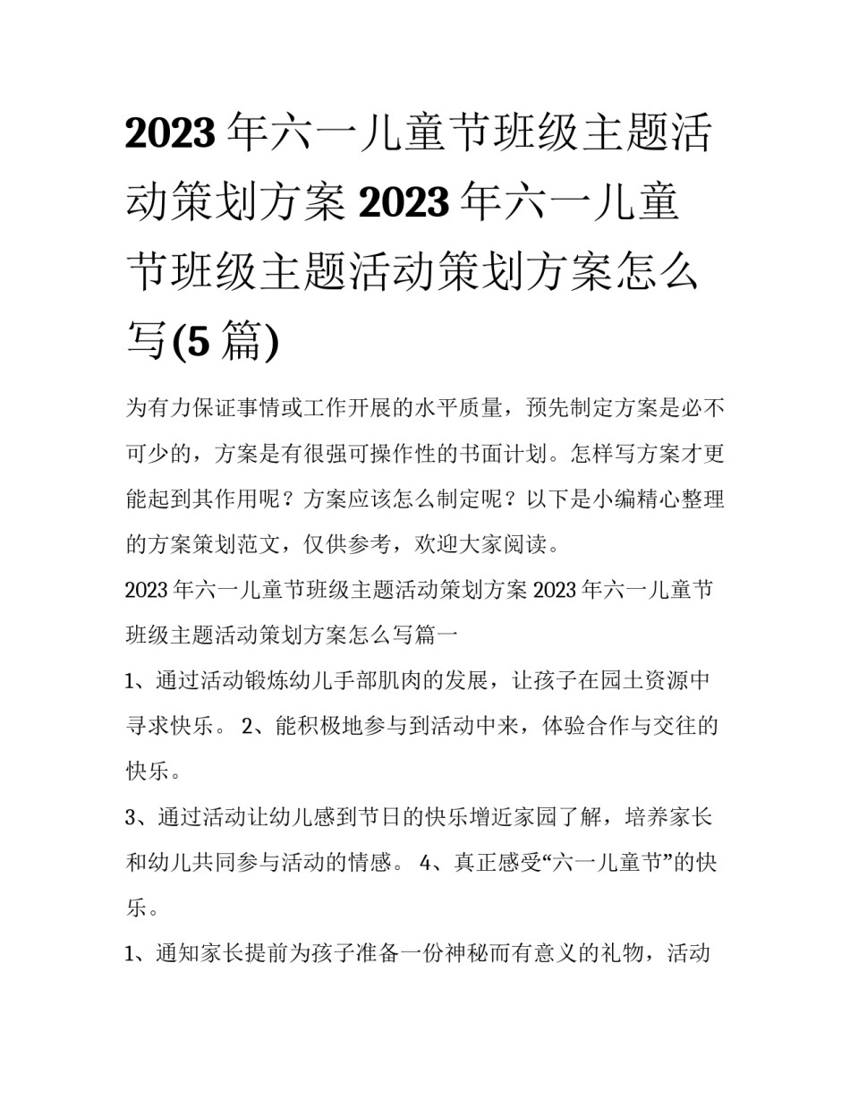 2023年六一儿童节班级主题活动策划方案 2023年六一儿童节班级主题活动策划方案怎么写(5篇)_第1页