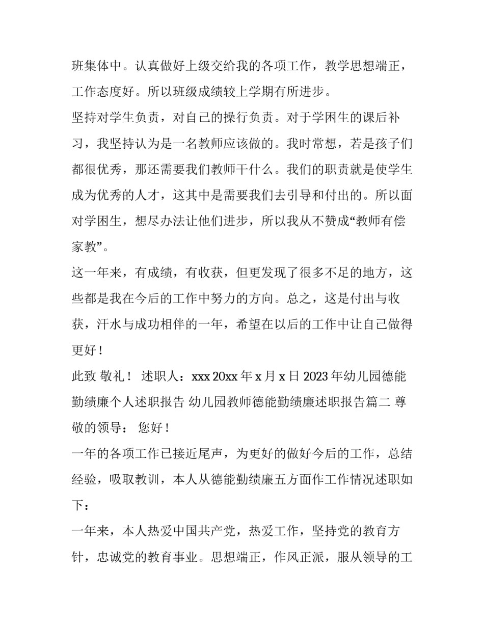 2023年幼儿园德能勤绩廉个人述职报告 幼儿园教师德能勤绩廉述职报告(3篇)_第3页