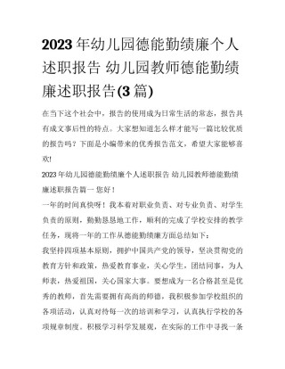 2023年幼儿园德能勤绩廉个人述职报告 幼儿园教师德能勤绩廉述职报告(3篇)