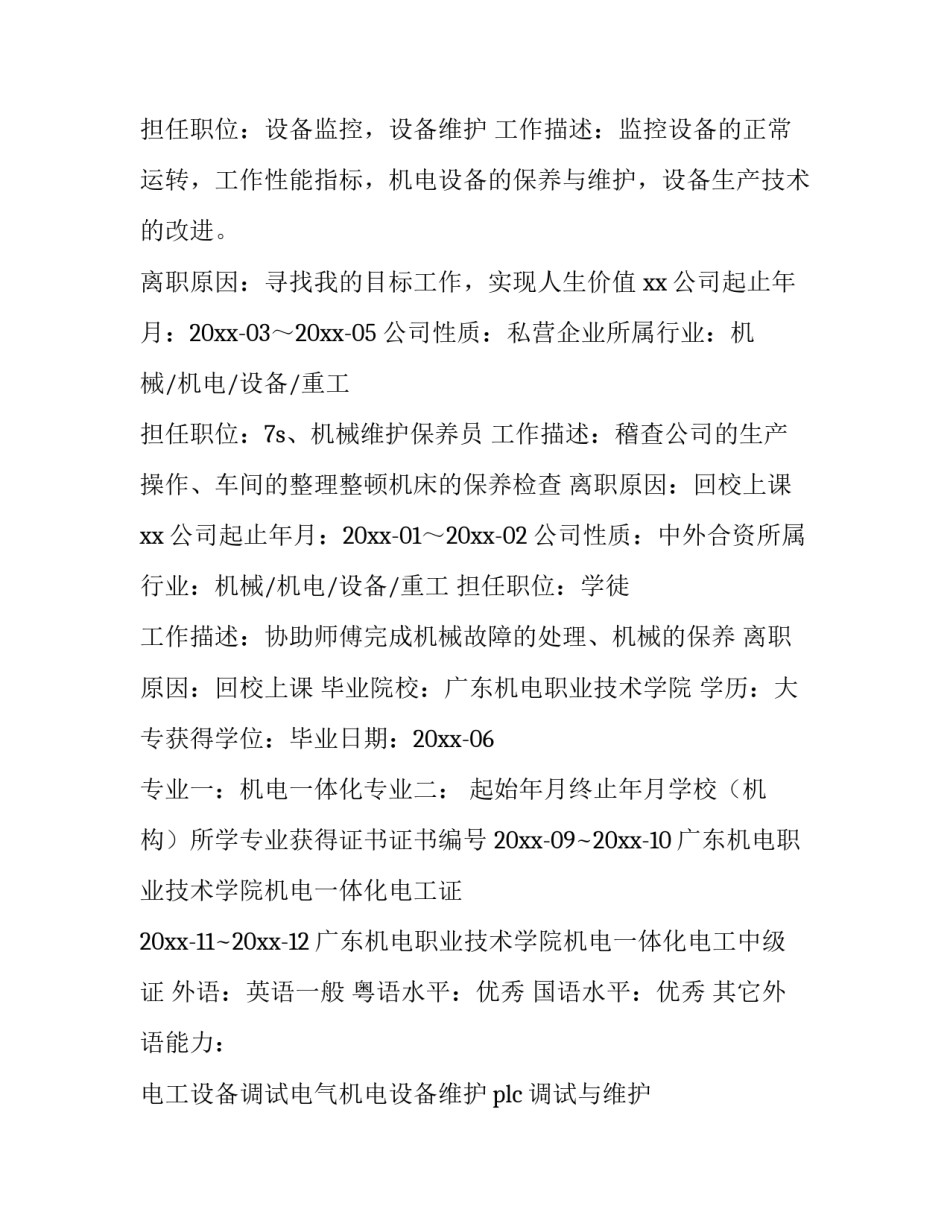 最新电脑维修技术员个人简历 电脑维修技术员年终总结(三篇)_第2页