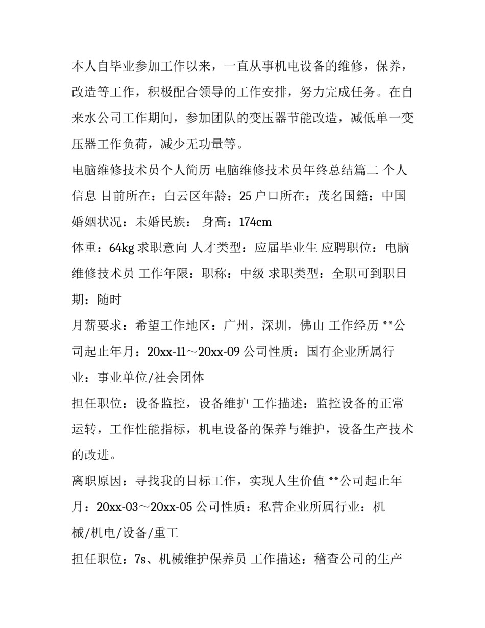最新电脑维修技术员个人简历 电脑维修技术员年终总结(三篇)_第3页