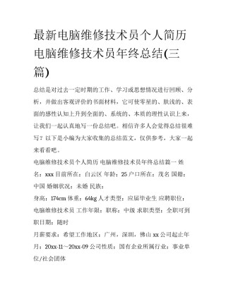 最新电脑维修技术员个人简历 电脑维修技术员年终总结(三篇)