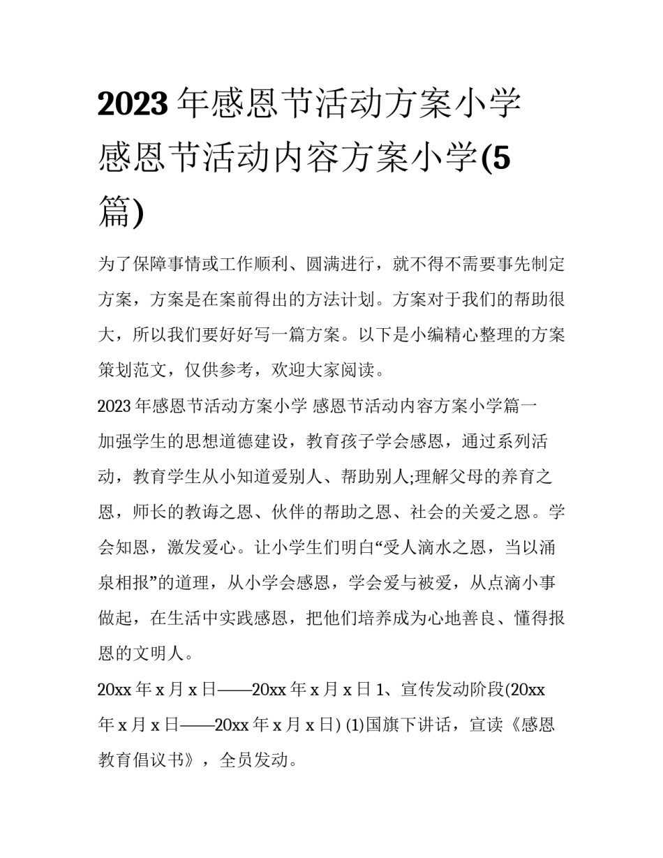 2023年感恩节活动方案小学 感恩节活动内容方案小学(5篇)_第1页