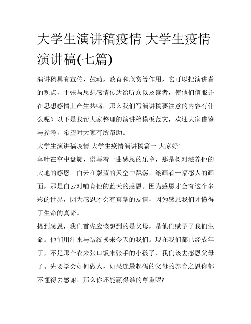 大学生演讲稿疫情 大学生疫情演讲稿(七篇)_第1页