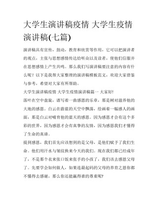 大学生演讲稿疫情 大学生疫情演讲稿(七篇)