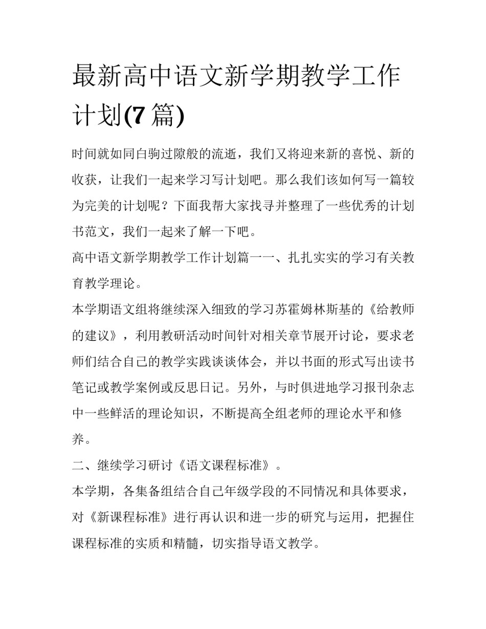 最新高中语文新学期教学工作计划(7篇)_第1页