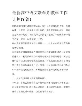 最新高中语文新学期教学工作计划(7篇)