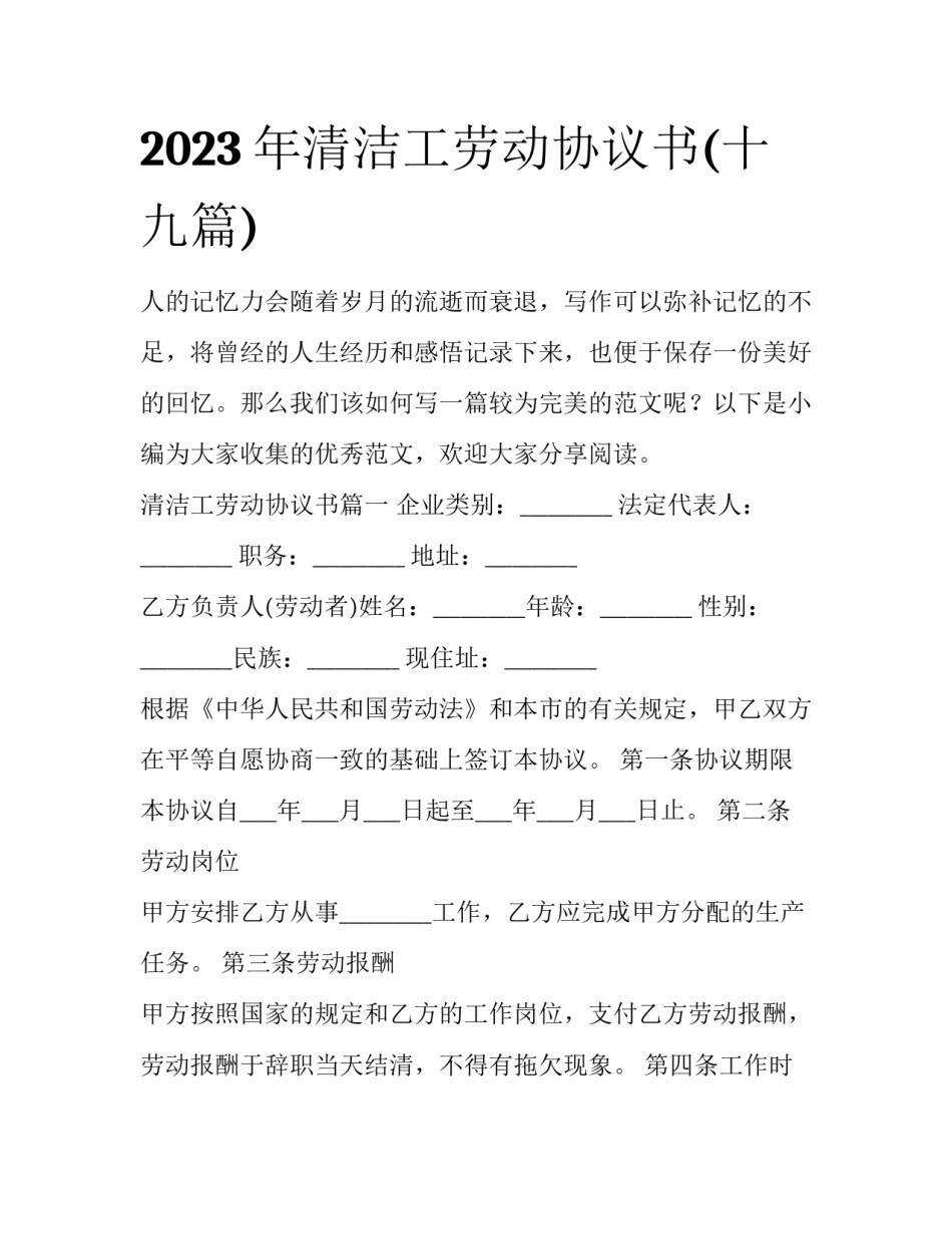 2023年清洁工劳动协议书(十九篇)_第1页
