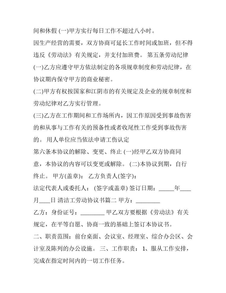 2023年清洁工劳动协议书(十九篇)_第2页