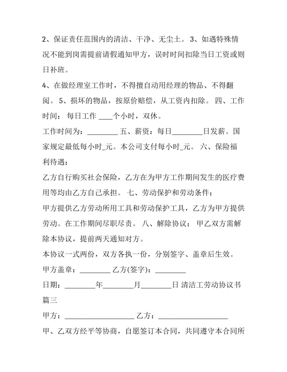2023年清洁工劳动协议书(十九篇)_第3页
