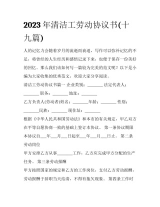 2023年清洁工劳动协议书(十九篇)
