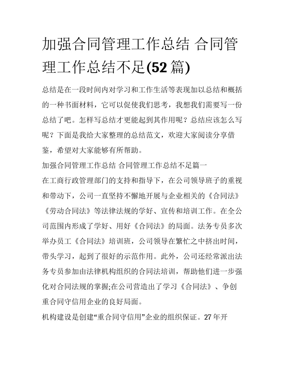 加强合同管理工作总结 合同管理工作总结不足(52篇)_第1页