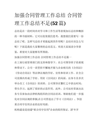 加强合同管理工作总结 合同管理工作总结不足(52篇)