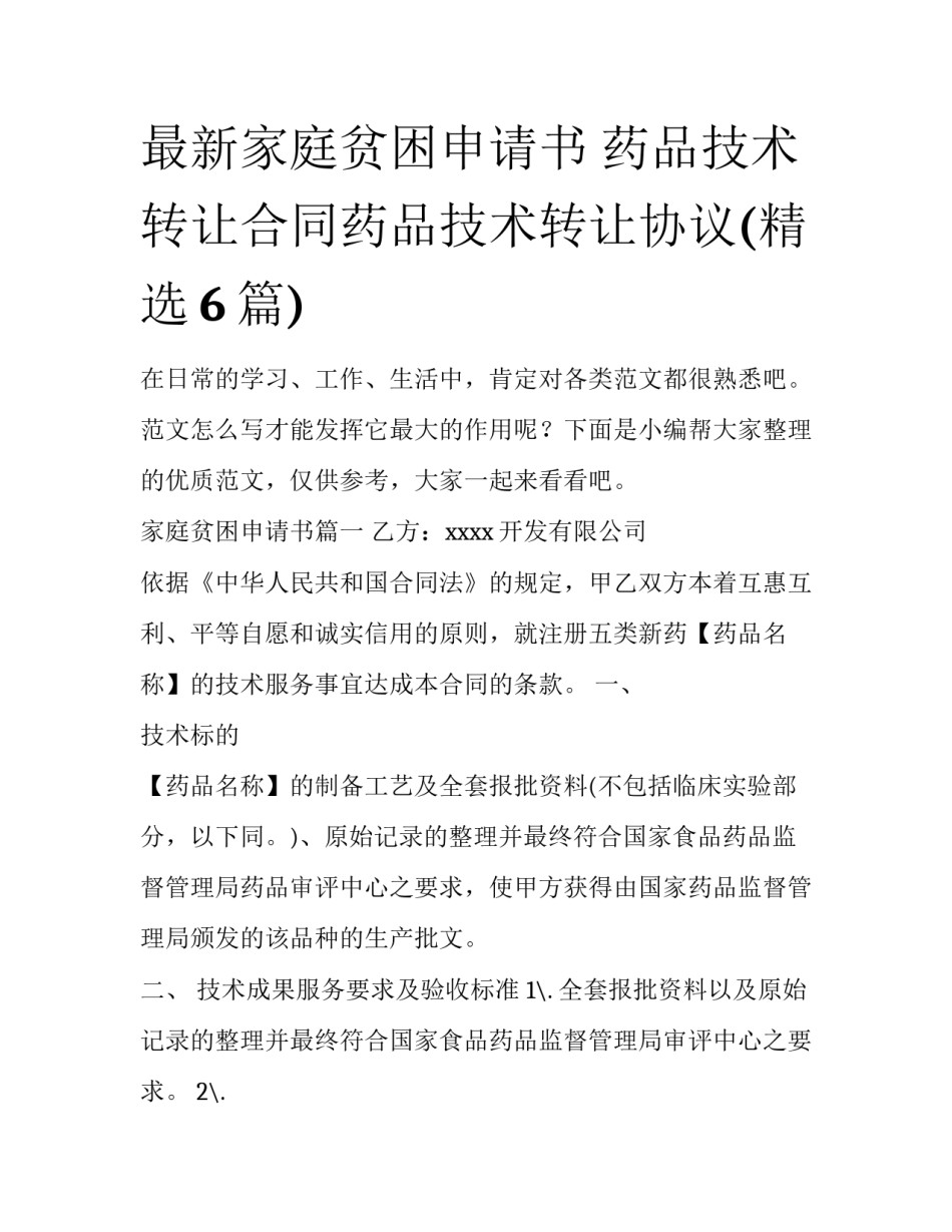 最新家庭贫困申请书 药品技术转让合同药品技术转让协议(精选6篇)_第1页