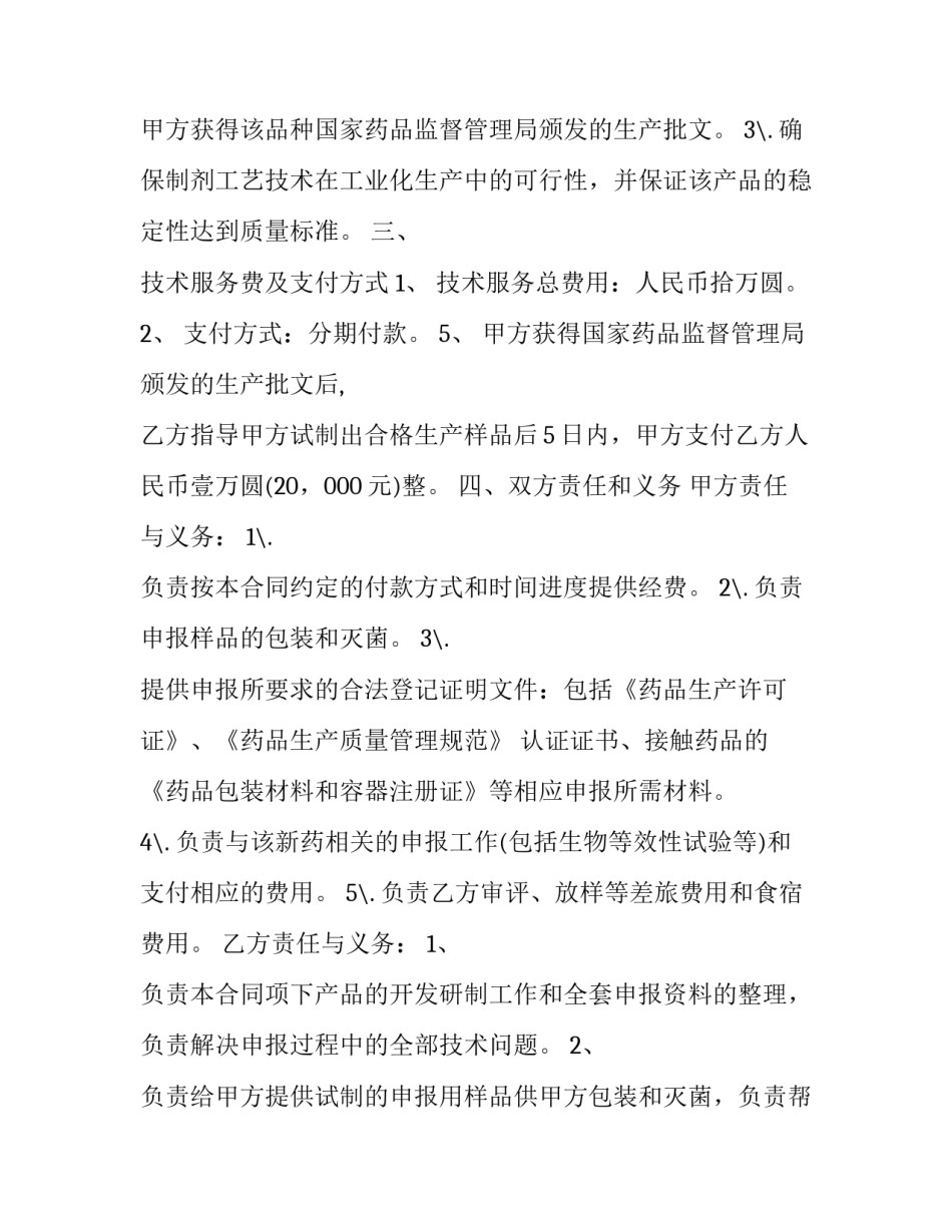 最新家庭贫困申请书 药品技术转让合同药品技术转让协议(精选6篇)_第2页