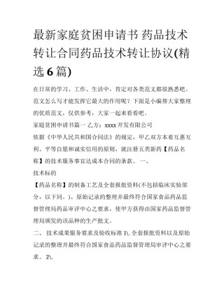 最新家庭贫困申请书 药品技术转让合同药品技术转让协议(精选6篇)