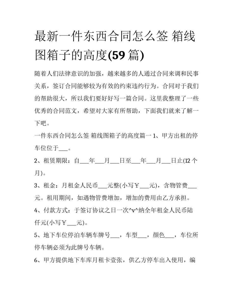 最新一件东西合同怎么签 箱线图箱子的高度(59篇)_第1页