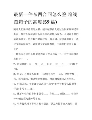 最新一件东西合同怎么签 箱线图箱子的高度(59篇)