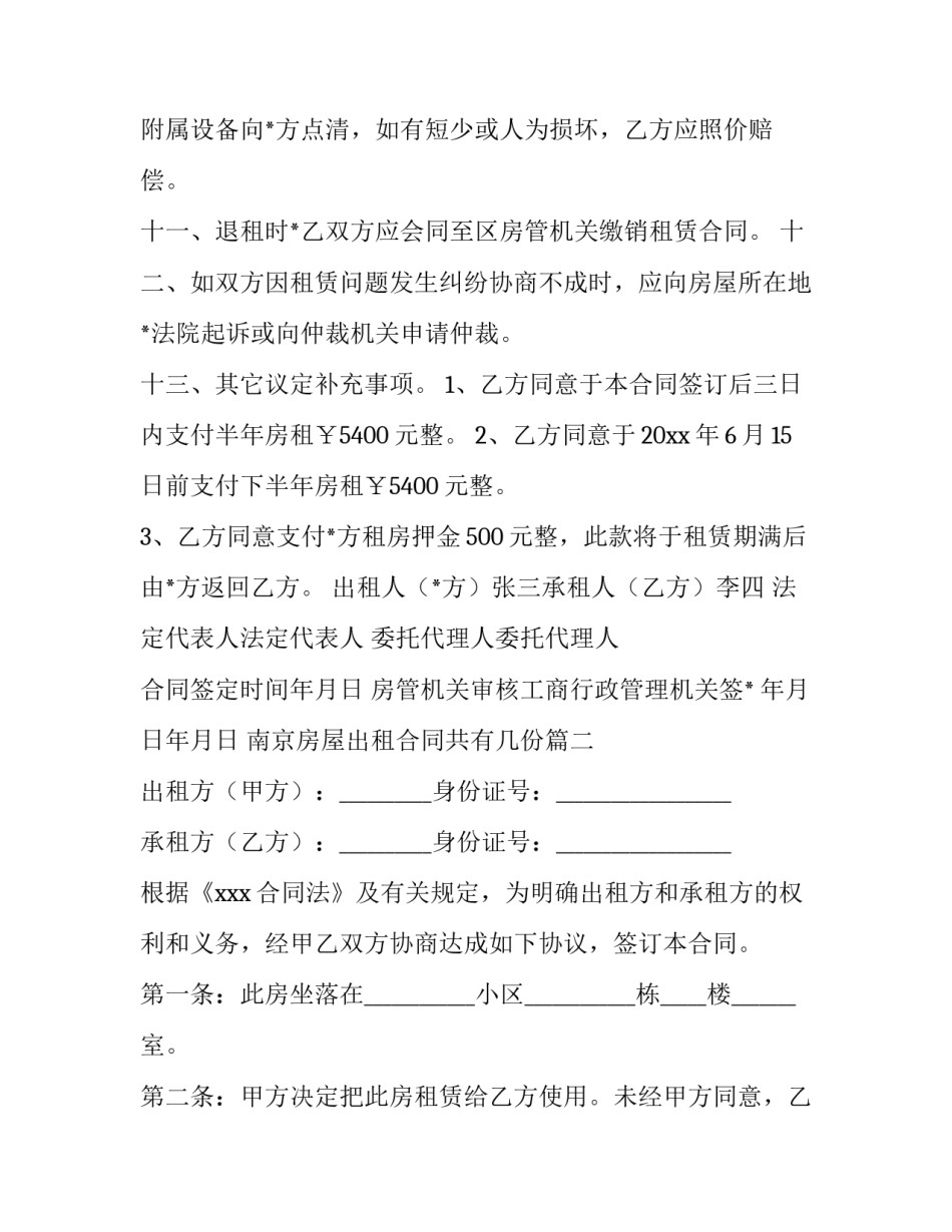 2023年南京房屋出租合同共有几份(十四篇)_第3页