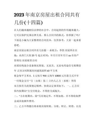 2023年南京房屋出租合同共有几份(十四篇)