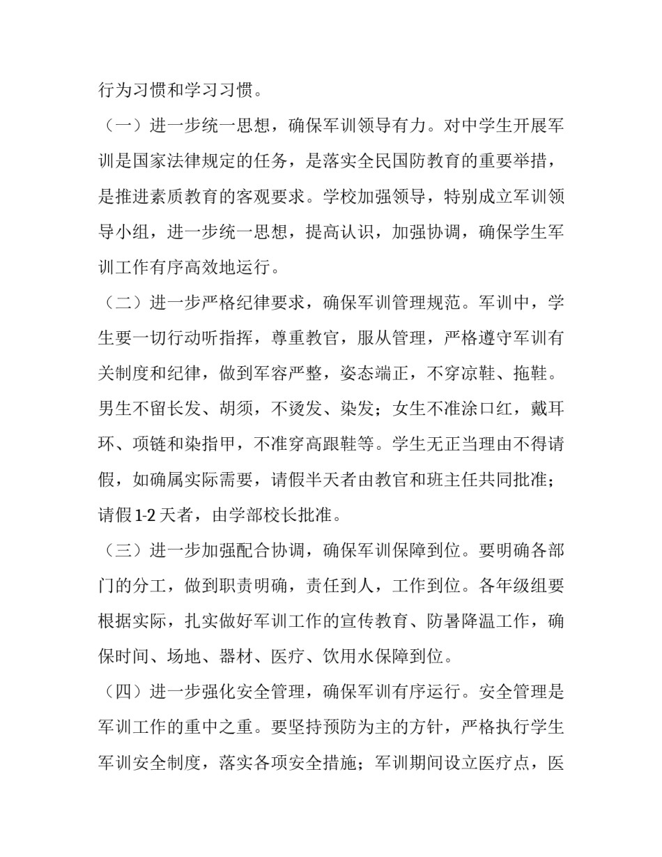 最新市中学生军训工作计划(汇总5篇)_第2页