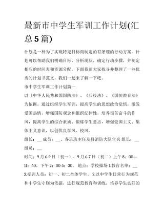 最新市中学生军训工作计划(汇总5篇)