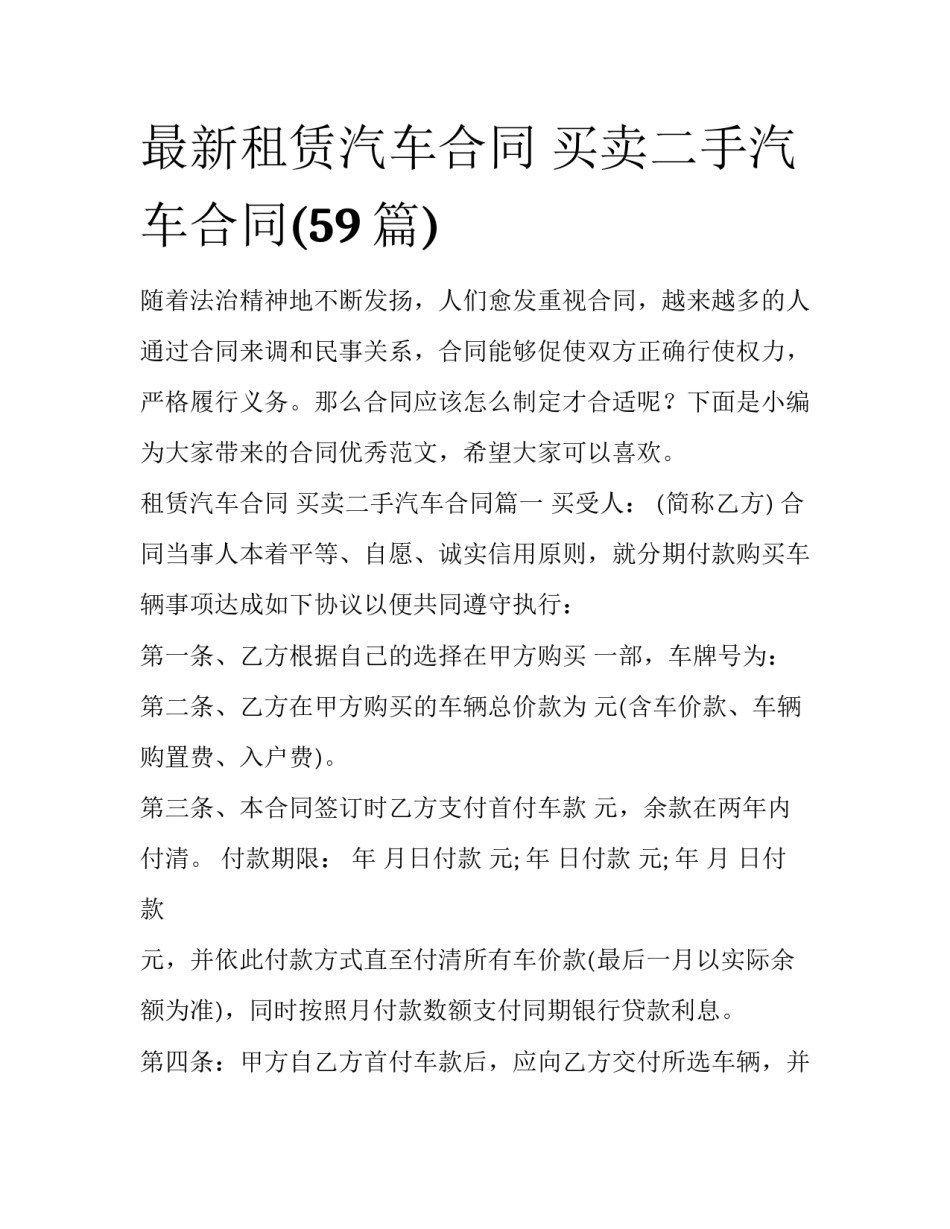 最新租赁汽车合同 买卖二手汽车合同(59篇)_第1页