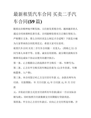 最新租赁汽车合同 买卖二手汽车合同(59篇)