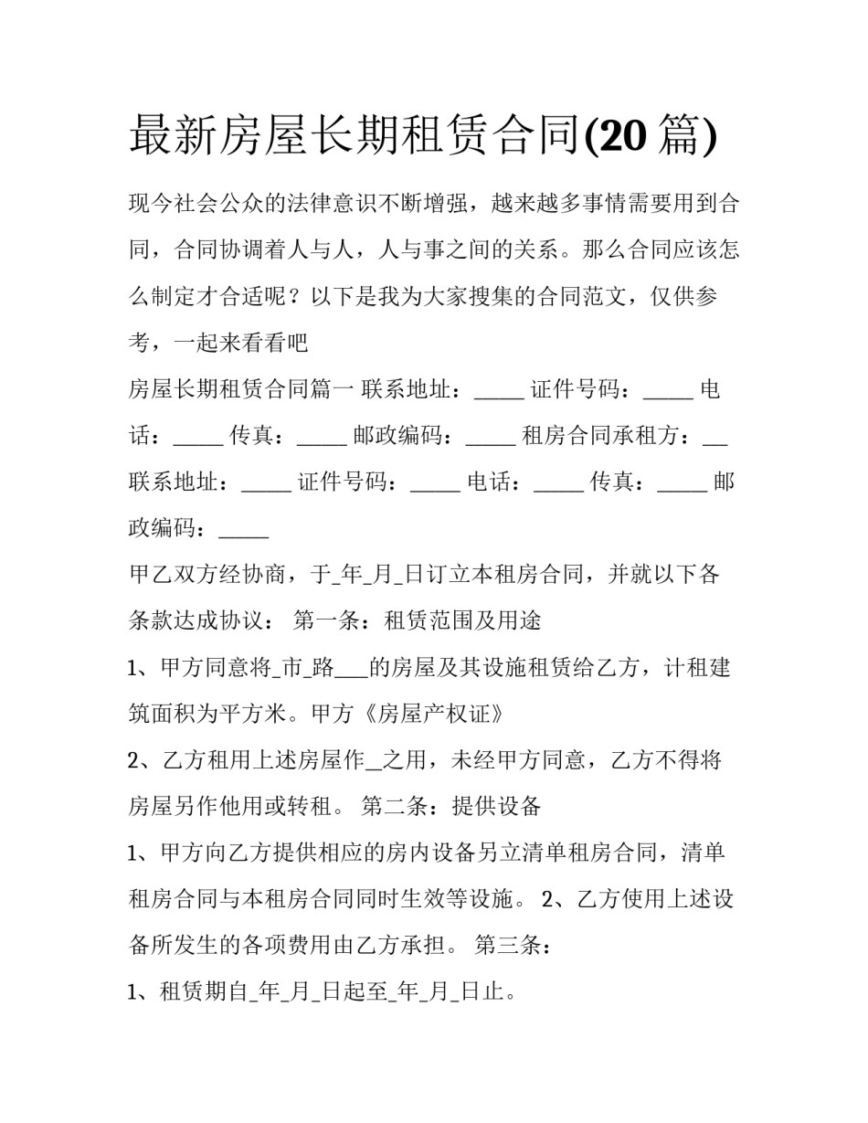 最新房屋长期租赁合同(20篇)_第1页