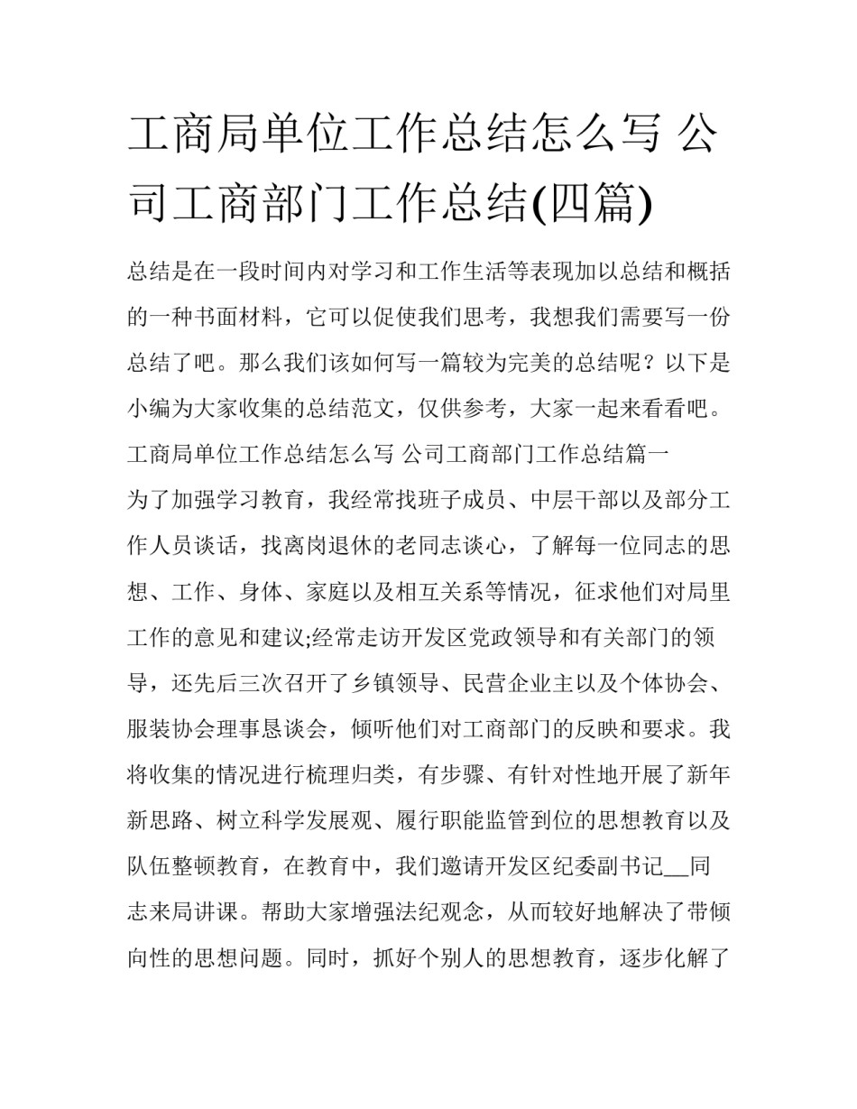 工商局单位工作总结怎么写 公司工商部门工作总结(四篇)_第1页