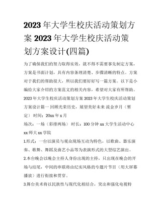 2023年大学生校庆活动策划方案 2023年大学生校庆活动策划方案设计(四篇)