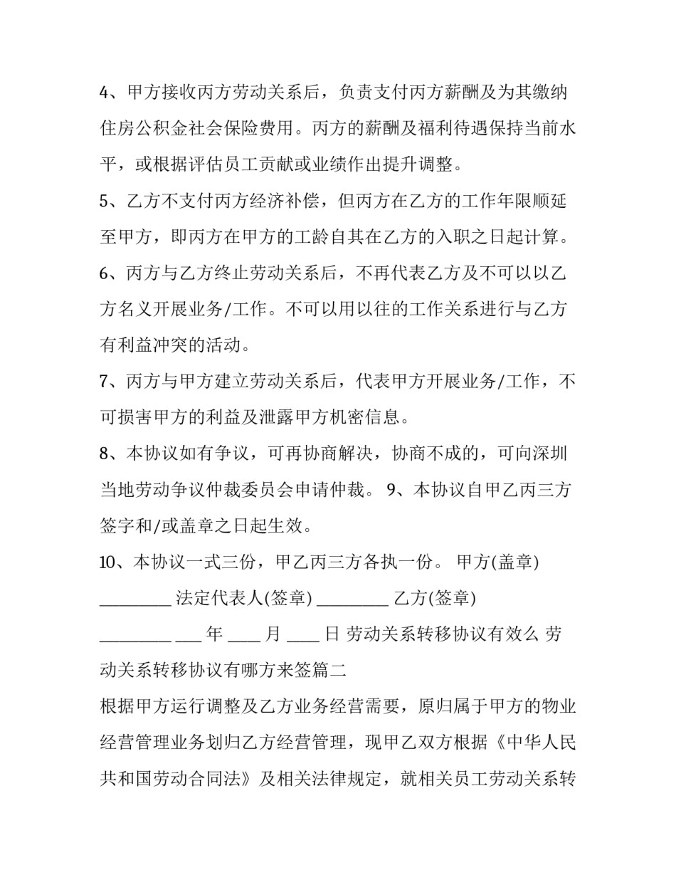 劳动关系转移协议有效么 劳动关系转移协议有哪方来签(6篇)_第2页