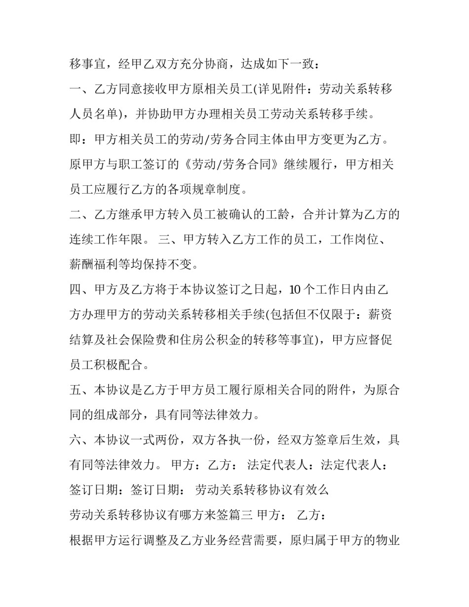 劳动关系转移协议有效么 劳动关系转移协议有哪方来签(6篇)_第3页