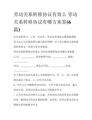 劳动关系转移协议有效么 劳动关系转移协议有哪方来签(6篇)