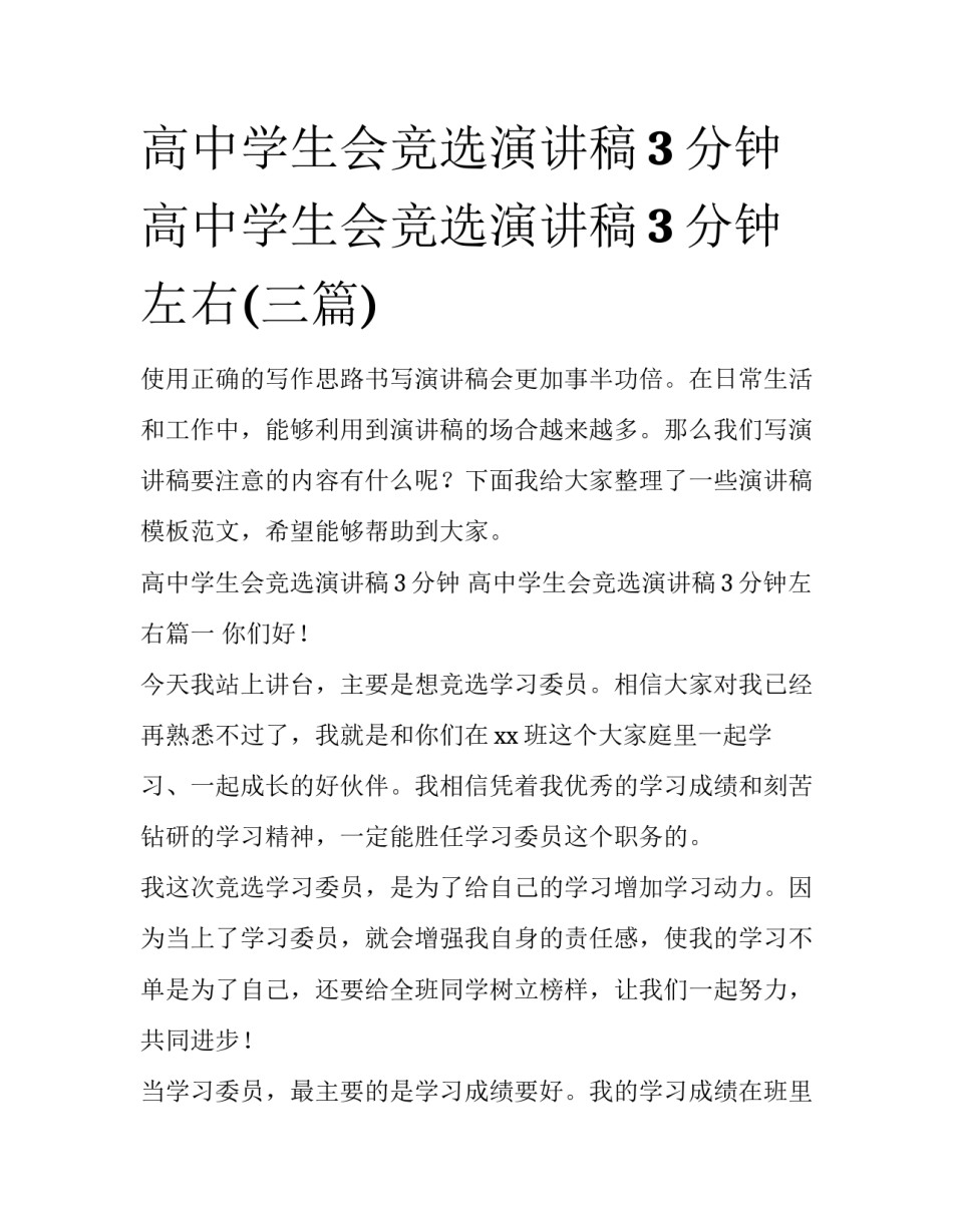 高中学生会竞选演讲稿3分钟 高中学生会竞选演讲稿3分钟左右(三篇)_第1页