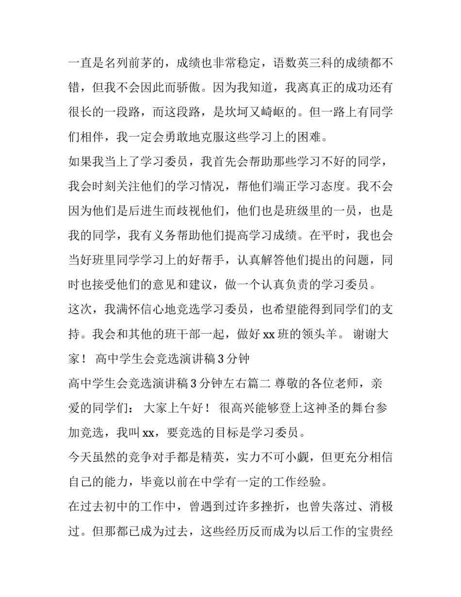 高中学生会竞选演讲稿3分钟 高中学生会竞选演讲稿3分钟左右(三篇)_第2页