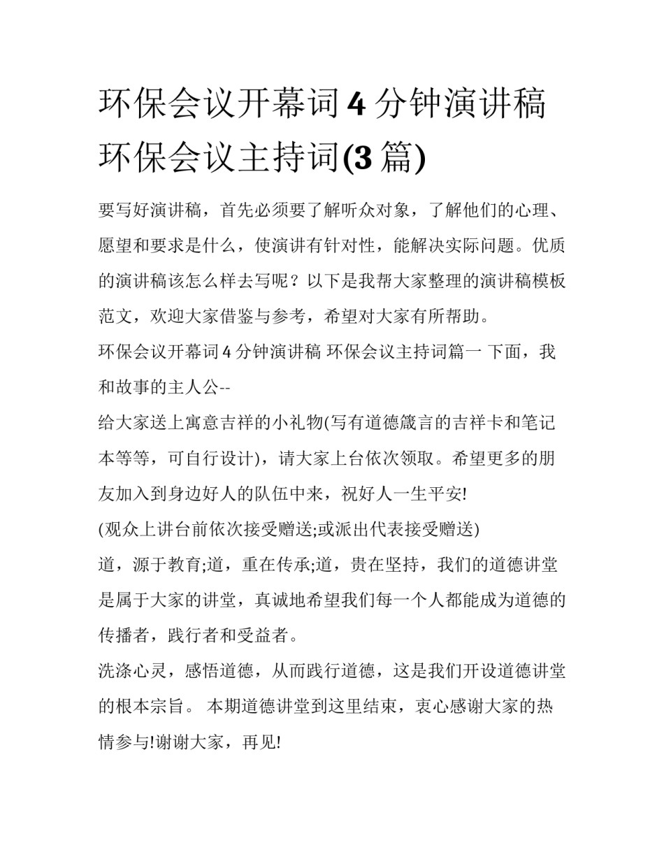 环保会议开幕词4分钟演讲稿 环保会议主持词(3篇)_第1页